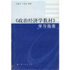 〈政治经济学教材〉学习指南