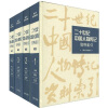 二十世纪中国人物传记资料索引（套装全4册）