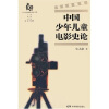 中国少年儿童电影史论