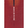 佛教与中国文学论稿