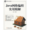 Java网络编程实用精解