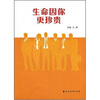生命因你更珍贵