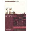 云南道教史