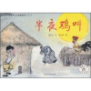 中国百年文学经典图画书（第3辑）：半夜鸡叫