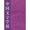 中国文字学报（1）