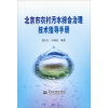 北京市农村污水综合治理技术指导手册