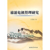 旅游危机管理研究