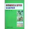 常用植物生长调节剂安全施用指南