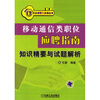 移动通信类职位应聘指南：知识精要与试题解析