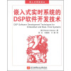 嵌入式实时系统的DSP软件开发技术（附光盘）