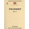中华现代学术名著丛书：中国文化的展望