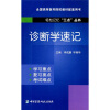 全国高等医药院校教材配套用书：诊断学速记