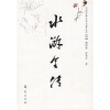 中国古典文学名著丛书：水浒全传