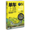 单车，上路！