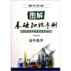 图解基础知识手册：高中化学