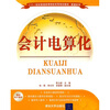 二十一世纪普通高等院校实用规划教材·管理系列：会计电算化