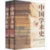 中国学术史：三国两晋南北朝卷（套装上下册）