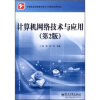 计算机应用专业中等职业学校教学用书：计算机网络技术与应用（第2版）