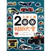 交通工具200贴纸大全（4）