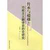 传承与超越：功能主义翻译目的论研究