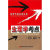 医学专业应试丛书：生理学考点