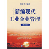 新编现代工业企业管理（第3版）