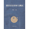 德语语法讲座与测试