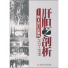 肝胆之剖析：杨玉清日记摘钞