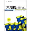 太阳能工程设计与施工