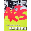 中国高等院校美术教育教程：美术创作教程