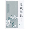 中国古典小说名著丛书：老残游记