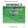 全国计算机等级考试：二级Visual Basic经典试题与上机讲解