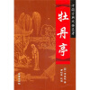 中国古典戏曲名著：牡丹亭
