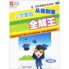 津桥奥数培优训练：小学奥数从易到难全解王（4年级）