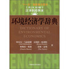 环境经济学辞典（英汉双解）
