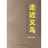 走近义乌：中国小商品城探秘