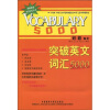 刘毅英语单词记忆丛书：突破英文词汇5000（附磁带4盒）