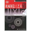 全国中等职业技术学校机械类通用教材：机械制造工艺基础（第5版）
