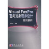 V1sual FoxPro面向对象程序设计案例解析