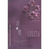 洛丽塔（英文版）