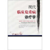 现代临床危重病诊疗学