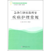 急诊门诊医技科室疾病护理常规