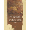 中国祆教艺术史研究