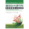 植物生长调节剂在观赏植物上的应用（第2版）