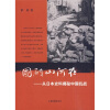 国破山河在：从日本史料揭秘中国抗战（精装典藏版）