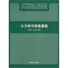 21世纪高等职业院校土木工程专业系列教材：土力学与地基基础