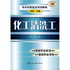 职业技能鉴定培训教程：化工清洗工