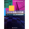 21世纪普通高等学校基础课程类规划教材：大学计算机应用基础及上机实验指导