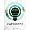 市场研究实务与方法