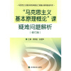 马克思主义理论研究和建设工程重点教材配套用书：马克思主义基本原理概论课疑难问题解析（修订版）